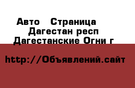  Авто - Страница 12 . Дагестан респ.,Дагестанские Огни г.